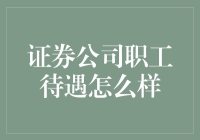 证券公司职工待遇怎么样？一场财富与压力的双重考验