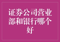 证券公司营业部与银行：哪家更适合你的投资需求？