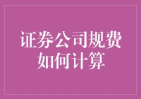 证券公司规费计算解析：厘清交易成本的透明度