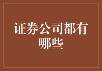 证券公司概览与分类：构建您的财富成长之路