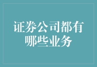 证券公司：不只是炒股那么简单