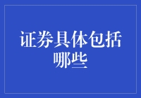 证券市场的多样化投资工具：全面解读