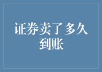 证券卖了多久到账？别急，慢工出细活儿嘛！