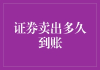 证券卖出多久到账？或许比想象中更快，但前提是你的交易账户能耐得住寂寞