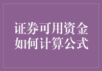 证券可用资金的秘密计算公式解析