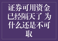 证券可用资金已经隔天了，为什么还是不可取？难道是股票在跟我玩捉迷藏？