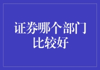 证券世界探秘：哪个部门最给力？