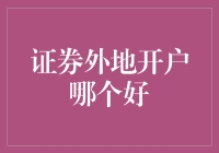 股民如何避免开卡荒：证券外地开户哪家强？