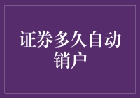 当你的证券账户在做自动销户时，你是否也在自动销户？