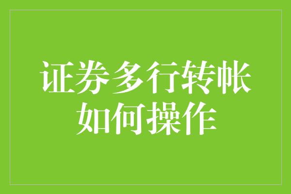 证券多行转帐如何操作