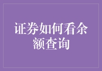 看余额不用直愣愣盯着数字，试试这些超实用方法吧