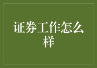 证券行业工作内容与职业路径分析：成就大国工匠的金融舞台