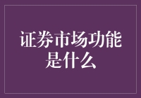 证券市场：一场疯狂的真人秀，你准备好了吗？