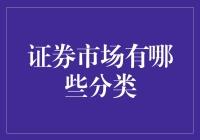 股市的秘密：一场关于分类的游戏