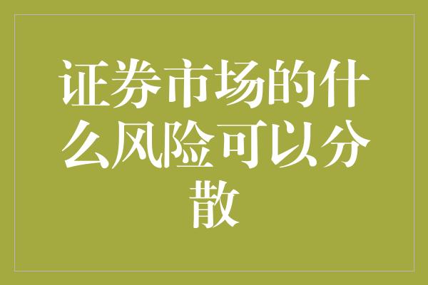 证券市场的什么风险可以分散