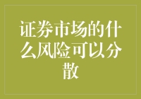 证券市场的风险分散攻略：让你的钱包充满安全感