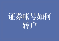 证券账户转户大揭秘：从菜鸟变高手的神奇之旅