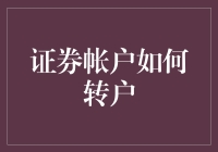 证券账户转户全攻略：如何顺利转移账户资产