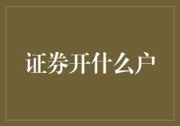 如何成为一名资深炒股高手：开户篇