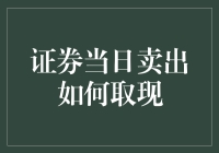 证券当日卖出如何取现：流程详解与注意事项