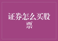 证券市场购股之道：从入门到精通