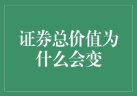 证券总价值为什么会变化：市场波动的深层原因解析