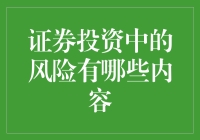 跌倒了？别怕，股市给你的不仅是伤痕，还有经验！——浅谈证券投资中的风险