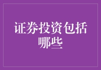 证券投资究竟包罗万象？还是有所局限？