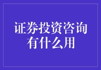 证券投资咨询：为您的财富航行保驾护航