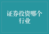 证券市场中的优质行业：选择明智的投资方向