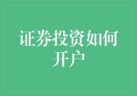 证券投资开户：从新手到老司机的逆袭之路