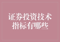 证券投资中不可或缺的技术指标浅析