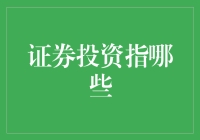 证券投资：探索金融市场的多样化投资渠道