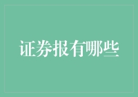 证券报怎么看？看完这篇文章你就知道了！