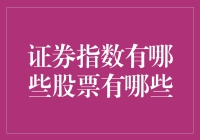 证券指数背后的秘密：股票成分深度解析