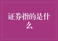 证券？哦，你指的是股市里的小纸片吗？