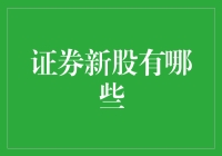 证券新股：不买你会后悔的彩票？