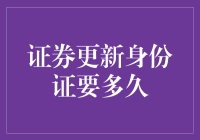 证券更新身份证到底需要多久？