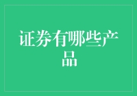 证券产品的多元选择与投资组合构建：构建稳健的投资策略