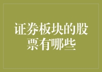 证券板块股票分析：中国证券市场中不可忽视的投资机会