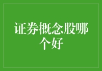 证券概念股哪个好：从股神到股圣的进化之路