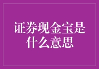 证券现金宝原来是宝藏！揭秘理财界的神秘黑科技