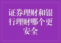 证券理财与银行理财：安全性的比较与选择