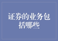 证券业务都涵盖啥？新手必看！