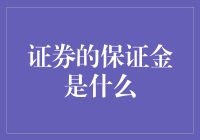 证券保证金：金融市场的杠杆之剑