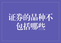 不在证券范畴内的金融产品类型