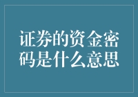 证券的资金密码是什么意思：解析资金密码的多重含义与应用