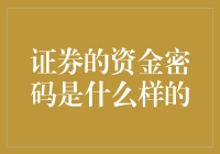 揭秘证券资金密码！新手必备攻略