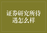 证券研究所待遇怎么样：一份深入分析与展望