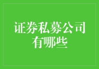 啥？你想知道哪些公司是证券私募大佬？